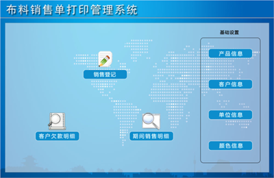 布料銷售單打印管理系統(tǒng) 官方版v1.0